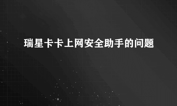 瑞星卡卡上网安全助手的问题