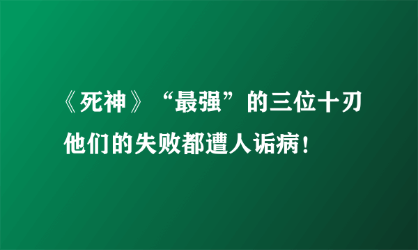 《死神》“最强”的三位十刃 他们的失败都遭人诟病！