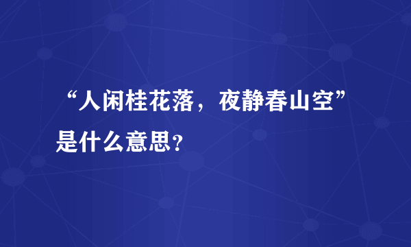 “人闲桂花落，夜静春山空”是什么意思？