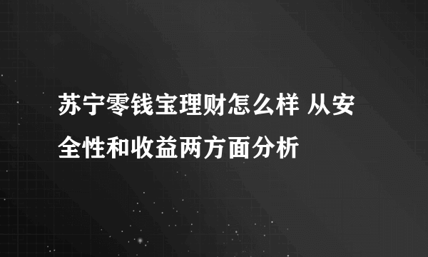 苏宁零钱宝理财怎么样 从安全性和收益两方面分析