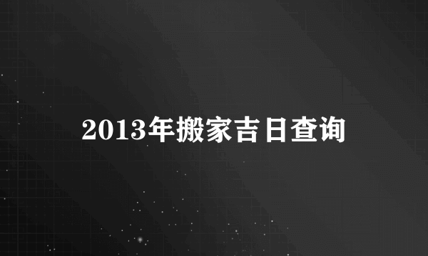 2013年搬家吉日查询