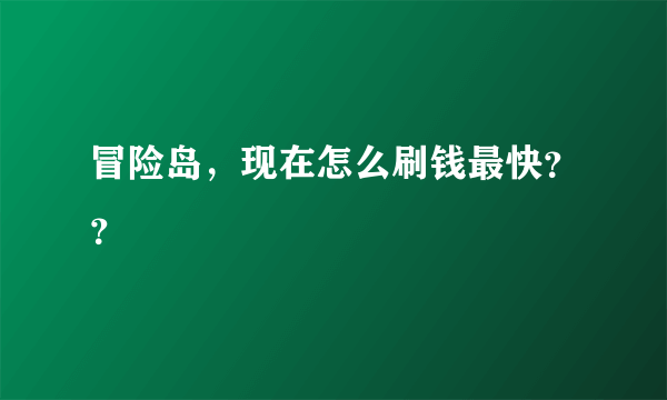 冒险岛，现在怎么刷钱最快？？