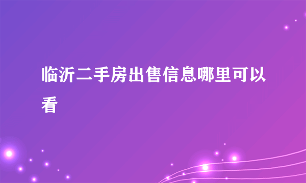 临沂二手房出售信息哪里可以看