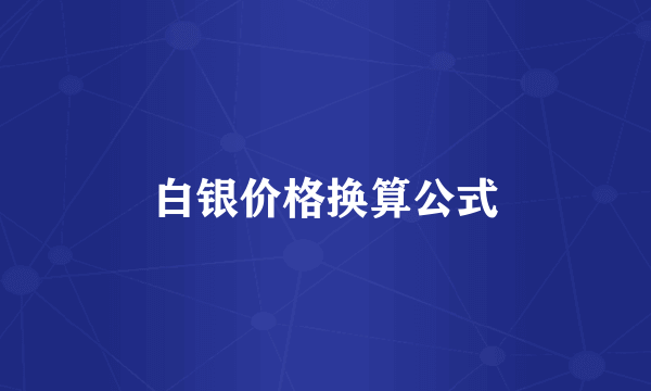 白银价格换算公式