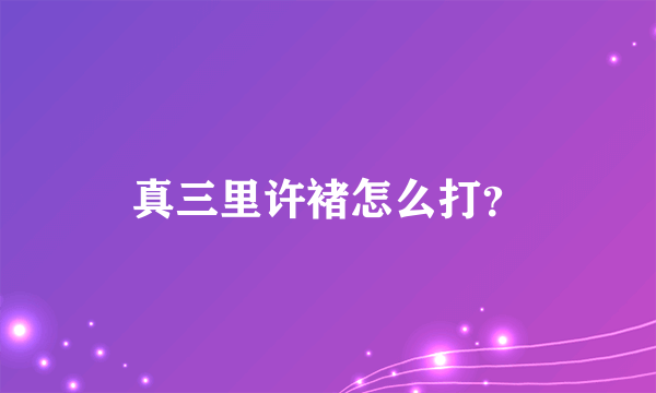 真三里许褚怎么打？