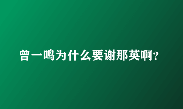 曾一鸣为什么要谢那英啊？