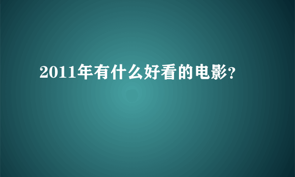 2011年有什么好看的电影？