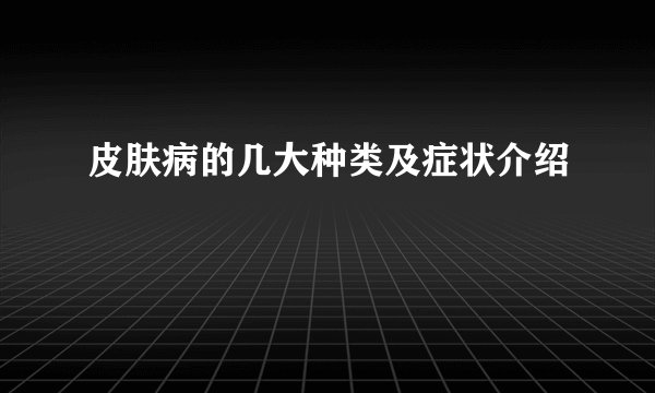 皮肤病的几大种类及症状介绍