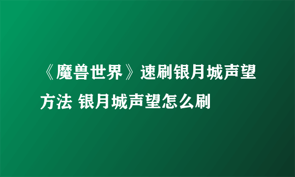 《魔兽世界》速刷银月城声望方法 银月城声望怎么刷