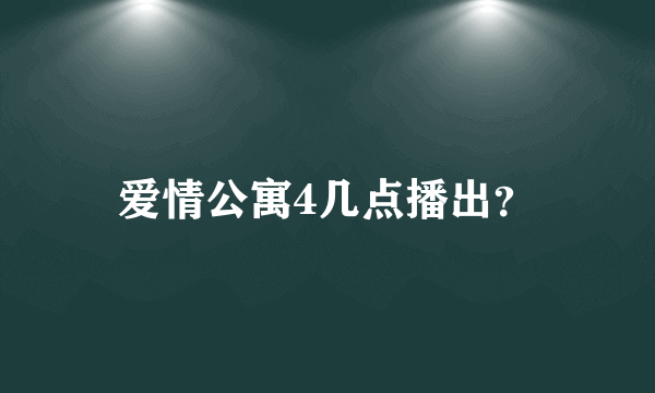 爱情公寓4几点播出？