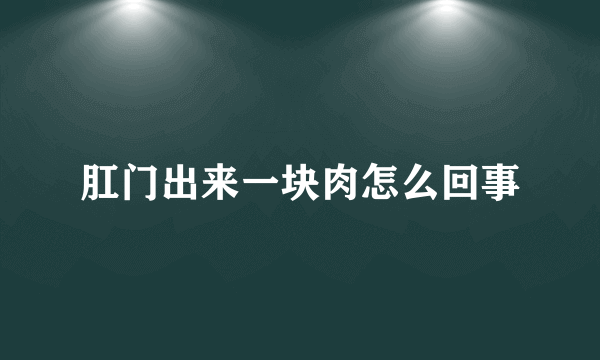 肛门出来一块肉怎么回事