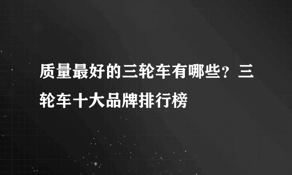 质量最好的三轮车有哪些？三轮车十大品牌排行榜