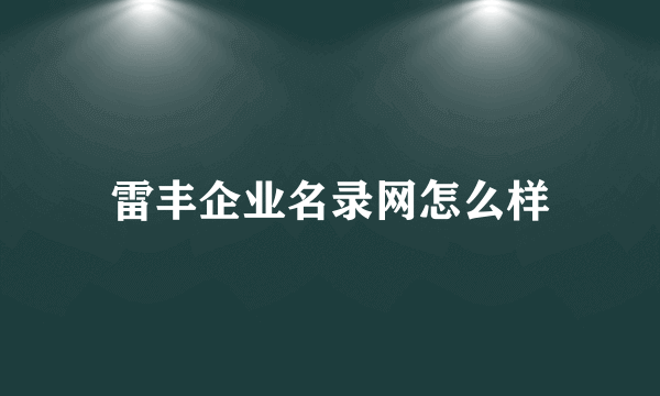 雷丰企业名录网怎么样