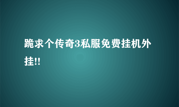 跪求个传奇3私服免费挂机外挂!!