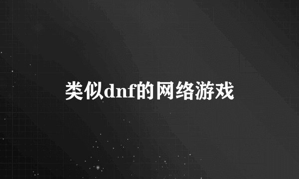 类似dnf的网络游戏