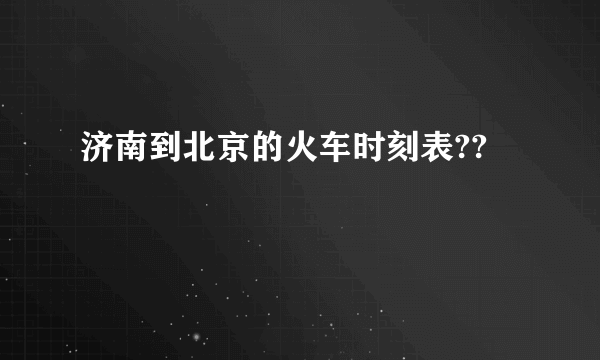 济南到北京的火车时刻表??