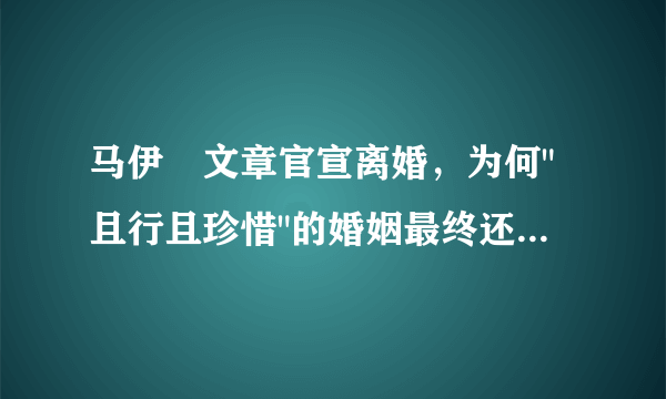 马伊琍文章官宣离婚，为何