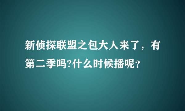 新侦探联盟之包大人来了，有第二季吗?什么时候播呢？