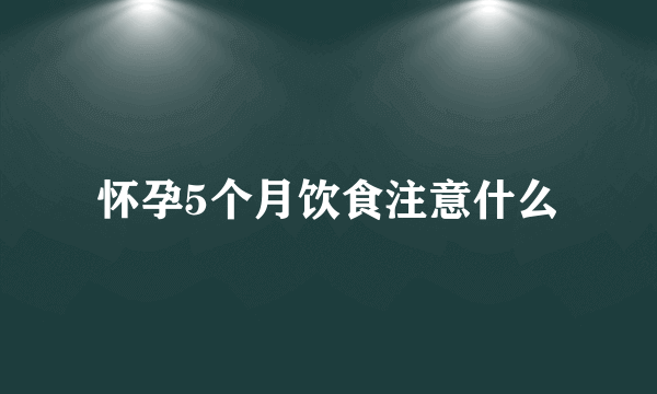 怀孕5个月饮食注意什么