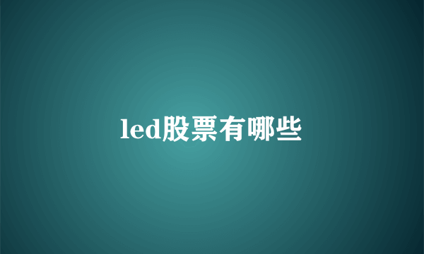 led股票有哪些