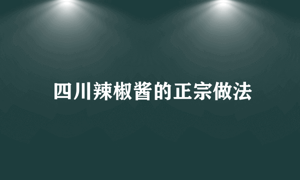  四川辣椒酱的正宗做法