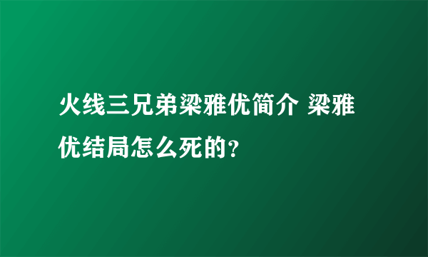 火线三兄弟梁雅优简介 梁雅优结局怎么死的？