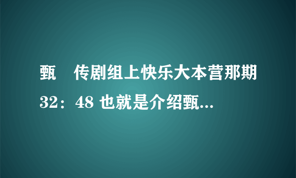 甄嬛传剧组上快乐大本营那期32：48 也就是介绍甄嬛传的安陵容时的音乐是什么？