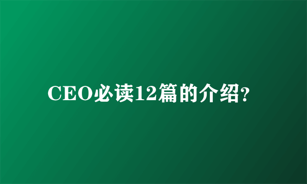 CEO必读12篇的介绍？