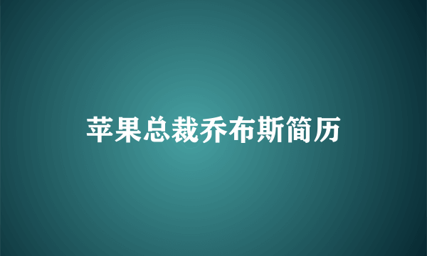 苹果总裁乔布斯简历