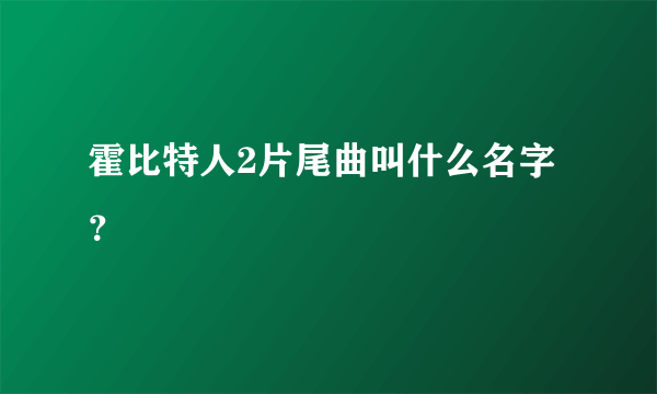 霍比特人2片尾曲叫什么名字？