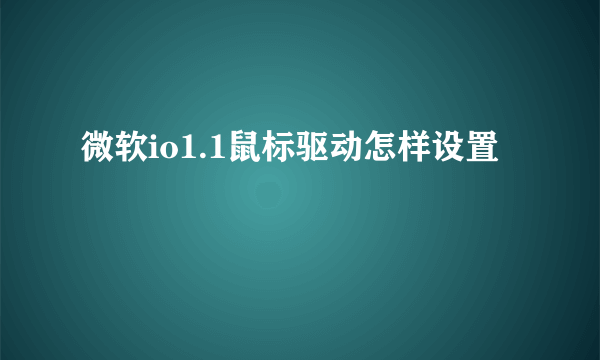 微软io1.1鼠标驱动怎样设置