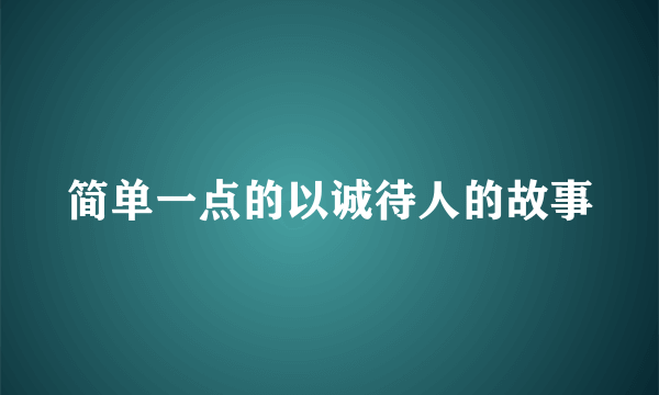 简单一点的以诚待人的故事