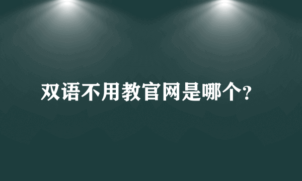 双语不用教官网是哪个？