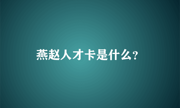 燕赵人才卡是什么？