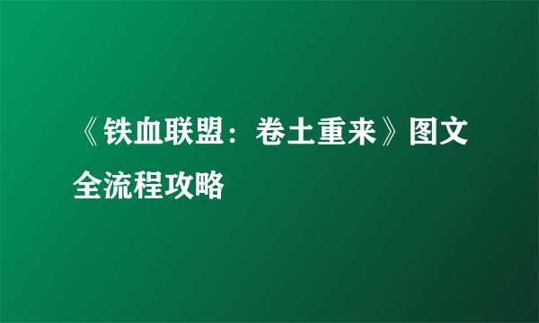 《铁血联盟：卷土重来》图文全流程攻略