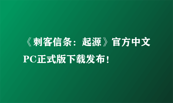 《刺客信条：起源》官方中文PC正式版下载发布！