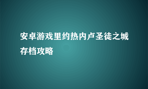 安卓游戏里约热内卢圣徒之城存档攻略