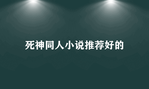 死神同人小说推荐好的