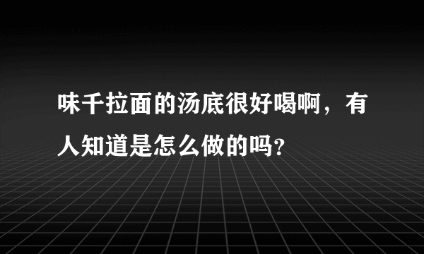 味千拉面的汤底很好喝啊，有人知道是怎么做的吗？