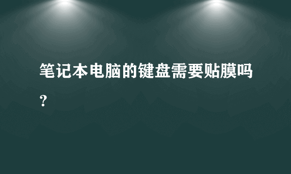 笔记本电脑的键盘需要贴膜吗？