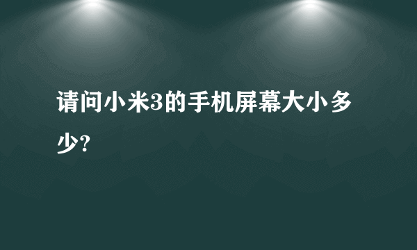 请问小米3的手机屏幕大小多少?