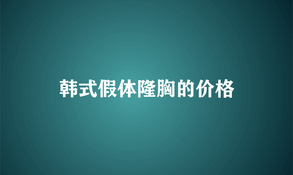 韩式假体隆胸的价格