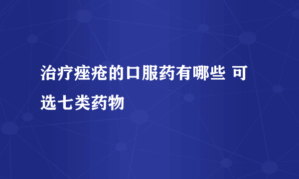 治疗痤疮的口服药有哪些 可选七类药物