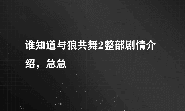 谁知道与狼共舞2整部剧情介绍，急急