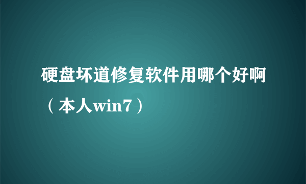 硬盘坏道修复软件用哪个好啊（本人win7）