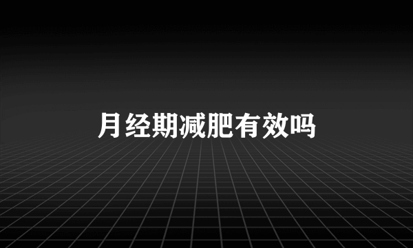 月经期减肥有效吗