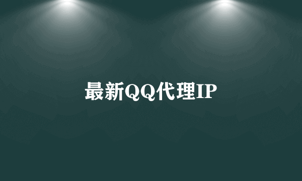 最新QQ代理IP