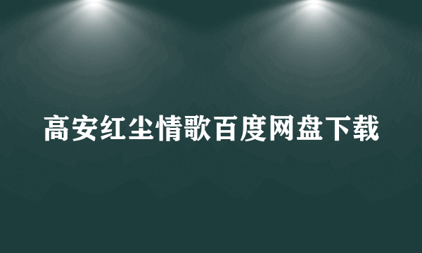 高安红尘情歌百度网盘下载