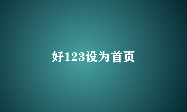 好123设为首页