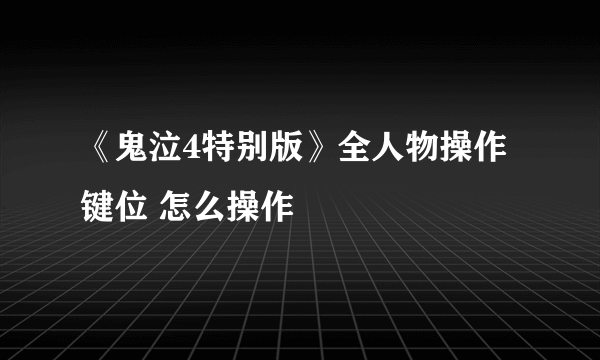 《鬼泣4特别版》全人物操作键位 怎么操作